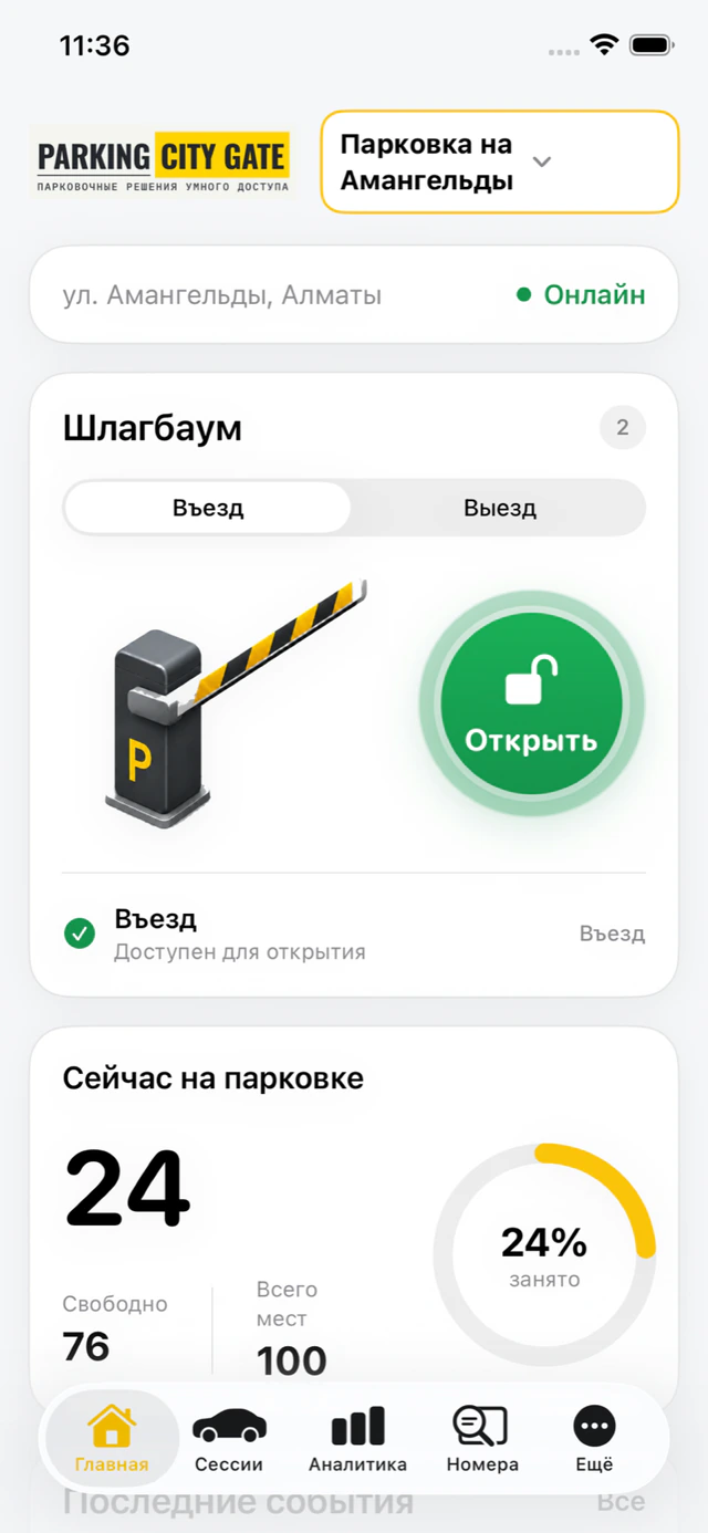 Главный экран управления шлагбаумом